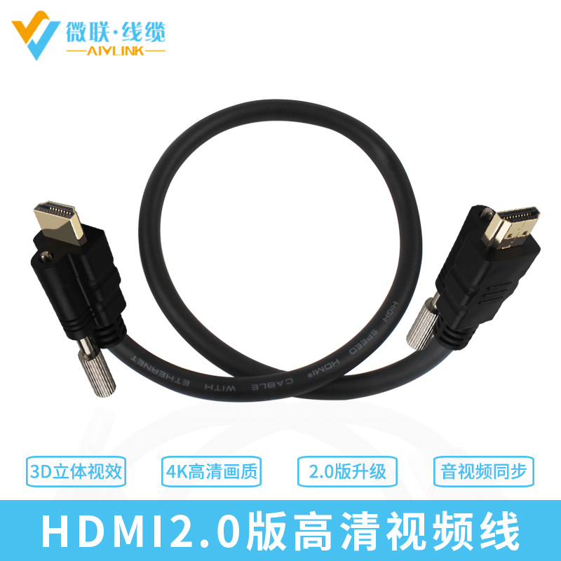 HDMI2.0版公头带固定螺丝孔高清视频线